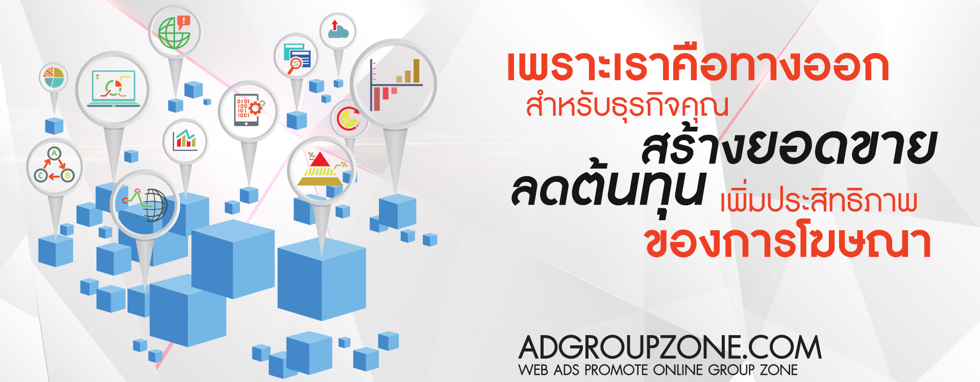 ADGROUPSZONE ลงโฆษณาเพิ่มยอดขาย!